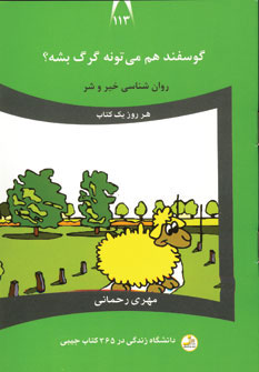 گوسفند هم می‌تونه گرگ بشه؟: روانشناسی خیر و شر